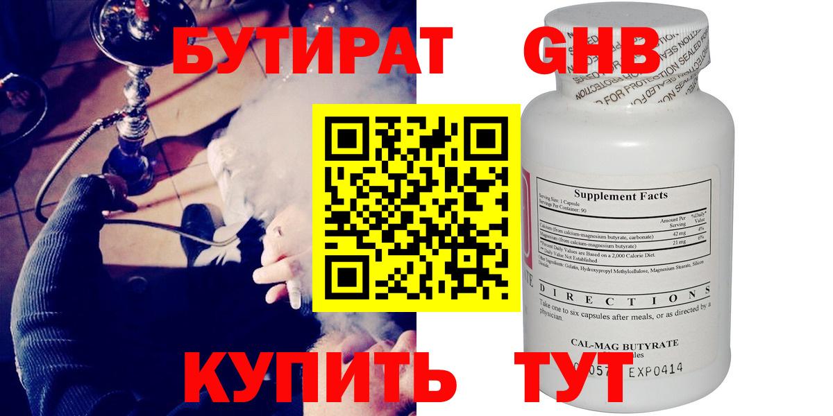 БУТИРАТ бутандиол  Вход с VPN  БУТИРАТ  Губкинский 